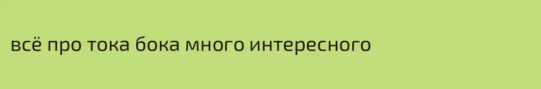всё про тока бока много интересного